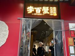 -李百蟹·江南蟹黄面·河景餐厅(夫子庙总店)