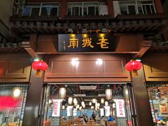 门面-老城南.鸭血粉丝汤(夫子庙店)