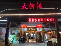 门面-叶氏大快活酒楼·佛山老字号