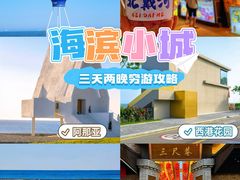 -北戴河碧螺塔海上酒吧公园