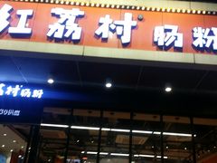 门面-红荔村肠粉(岗厦店)