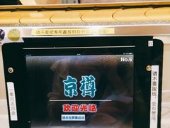 -京樽回転寿司(奥林匹克店)