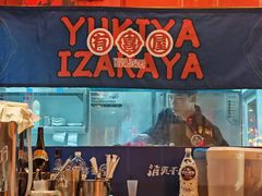 -有喜屋·日料·居酒屋(旭辉广场店)
