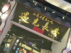 门面-遇见长安(兰州中心店)