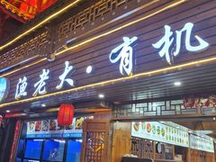 -渔老大·有机鱼馆·老字号(古城店)