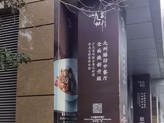 -喜来登由由大酒店九州膳坊中餐厅