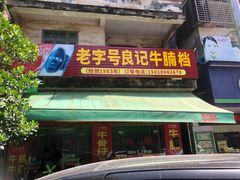 -老字号良记牛腩档