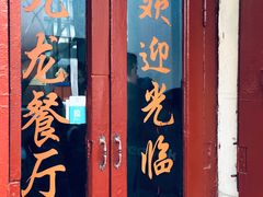 门面-九龙餐厅(大沽路店)