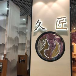-久匠·纹眉纹绣半永久