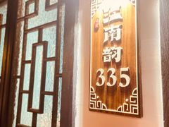 -江南韵·无锡太湖文化体验餐厅(凤凰天街店)