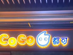 门面-CoCo都可(银泰店)