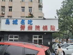 -劈柴院锅贴(沈阳路店)