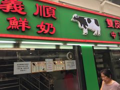 -义顺牛奶公司(新马路老店)