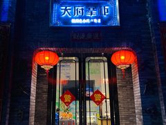 -天府掌柜(九眼桥店)