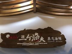 -黄寺蒸汽海鲜(黄寺大街店)
