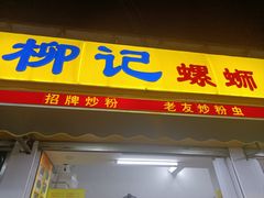 -柳记(南铁店)
