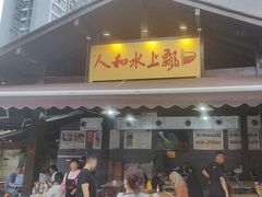 -人和水上飘(第一家店)