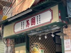 -荔園 LaiYuen