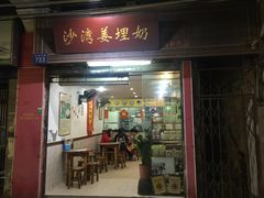 门面-沙湾姜埋奶(兴新包店)