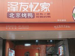 -泽友忆家·北京烤鸭(快乐城店)