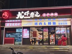 -龙虾奇迹(大华三路店)