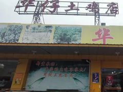 -华仔土鸡店(创意产业园店)