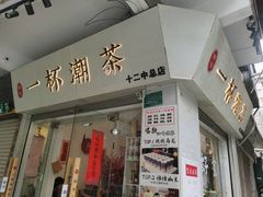 门面-一杯潮茶·专注潮汕茶饮(十二中创始店)