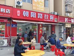 -朝阳路拉面店
