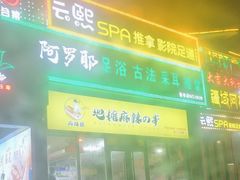 -麻辣撸·地摊麻辣の串(鲁谷店)