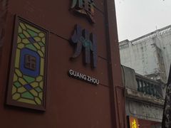 -广州酒家(文昌总店)