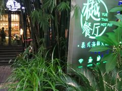 -樾餐厅泰式海鲜火锅(民歌湖店)