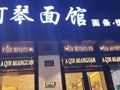 门面-阿琴面馆(武林路店)