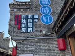-长临河古镇福味轩土菜馆(长临河店)