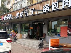 -老码头黑皮肘子锅包肉熏酱水饺(文政街店)