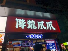 门面-降龙爪爪(建设路2店)