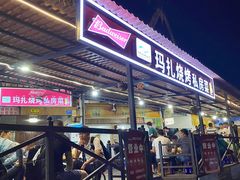 -玛扎烧烤私房菜