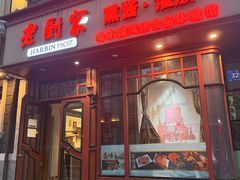 -老厨家(友谊路总店)