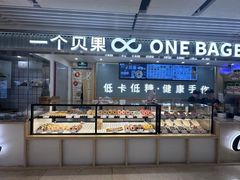 -One Bagel·一个贝果(悠唐店)