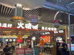 -火啫啫·粤式啫啫煲(南京弘阳店)