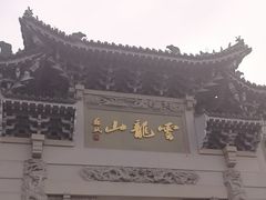 -云龙山