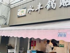 -水丰锅贴(延吉东路店)