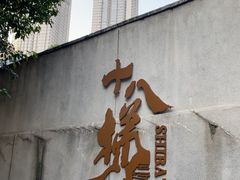 -重庆十八梯传统风貌区