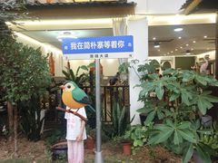 -简朴寨傣味餐厅