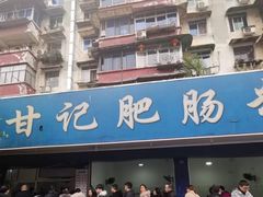 门面-甘记肥肠粉(马鞍北路店)