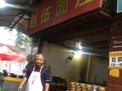 -赵伍面庄(松石大道店)