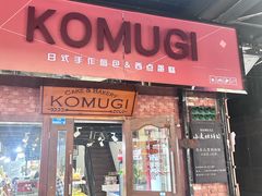-KOMUGI 小麦家(新地假日广场店)