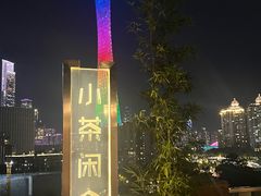 -小茶闲舍·观景商务茶馆(广州塔店)