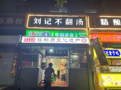 -正宗刘记不翻汤(和园店)