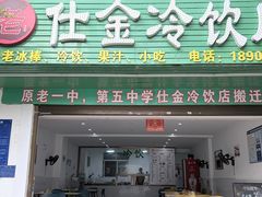 -仕金冷饮店