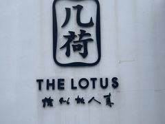-几荷·恰似故人来(秀水广场店)